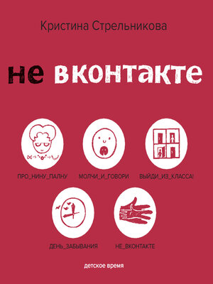 cover image of Не ВКонтакте